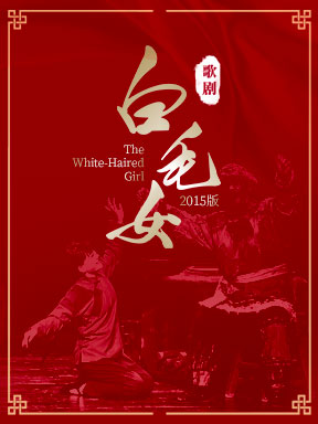 中国歌剧舞剧院歌剧《白毛女》