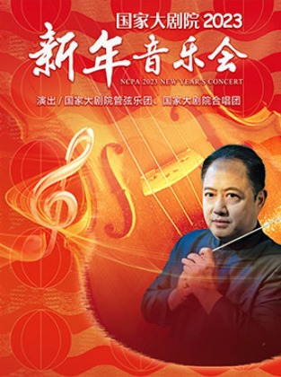 2023北京新年音乐会