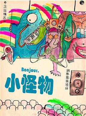 2022国家大剧院儿童戏剧季 欧洲获奖动画原创音乐会《Bonjour(你好)，小怪物》
