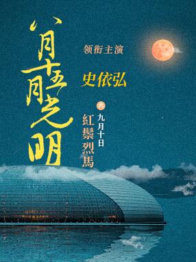 “八月十五月光明”中秋节专场 京剧《红鬃烈马》