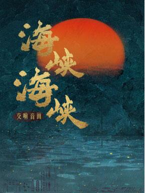 第十三届中国艺术节参演剧目：交响音画《海峡海峡》