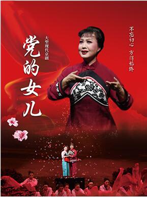 北京京剧院京剧《党的女儿》