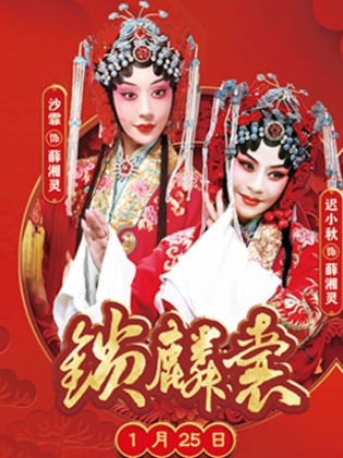 北京京剧院传统京剧《锁麟囊》