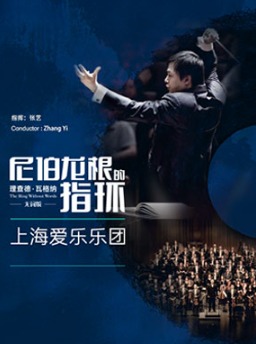大师纪念册：理查德・瓦格纳：无词版《尼伯龙根的指环》 张艺与上海爱乐乐团音乐会